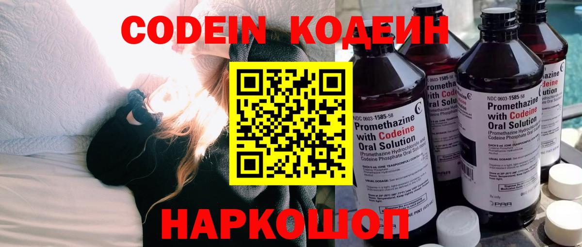 Кодеин Purple Drank Белебей