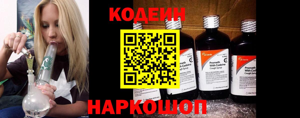 Кодеиновый сироп Lean напиток Lean (лин)  Вход с VPN  Кодеин Purple Drank  Белебей 
